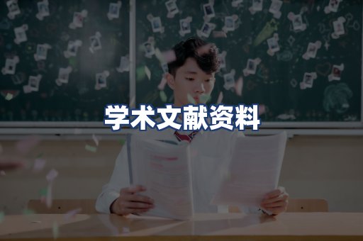 学术文献资料