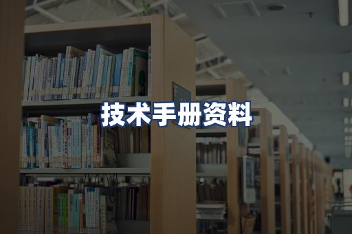 技术手册资料