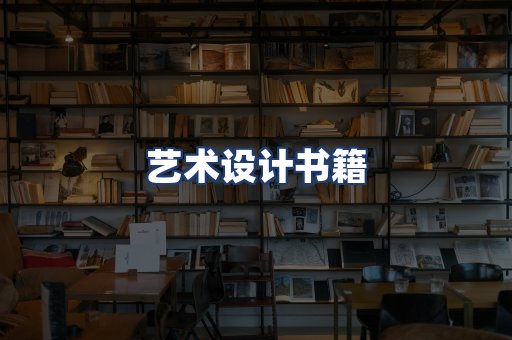 艺术设计书籍